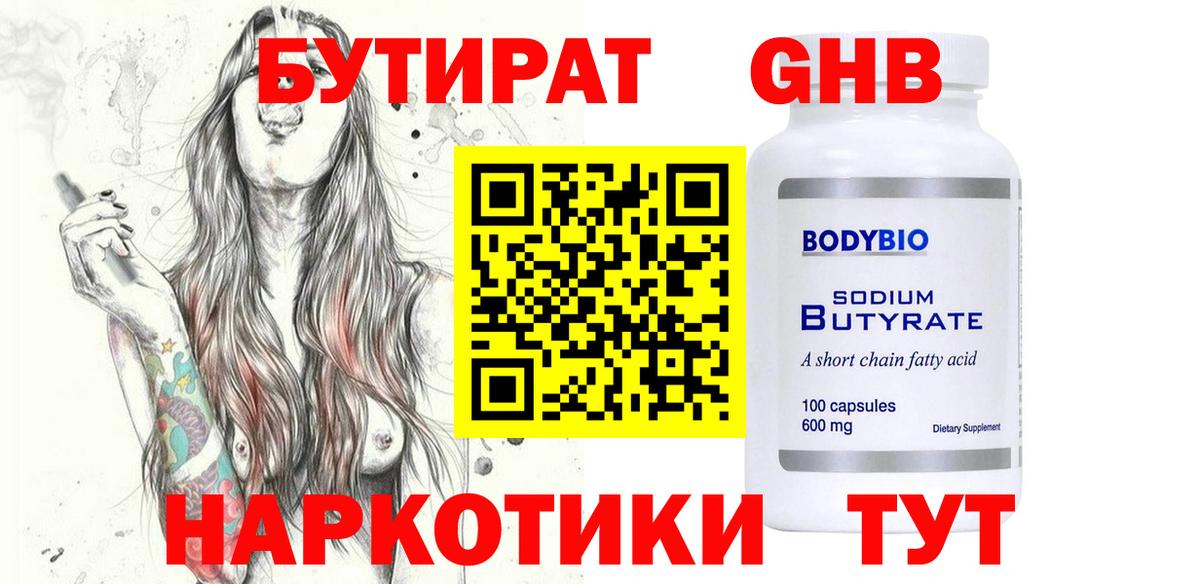 БУТИРАТ оксибутират  Вход с VPN  Петропавловск-Камчатский 
