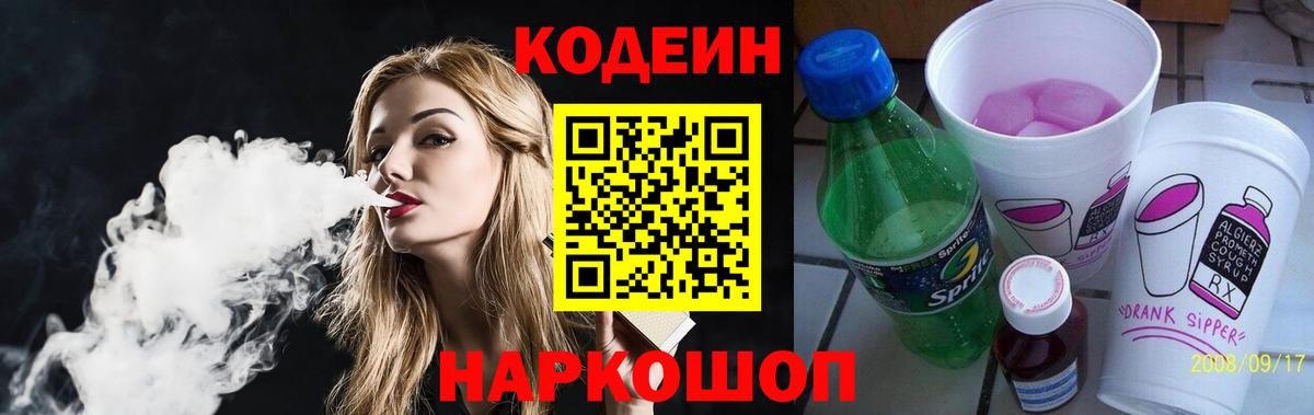 Петропавловск-Камчатский  Кодеиновый сироп Lean Purple Drank  Codein напиток Lean (лин)  Вход с VPN 
